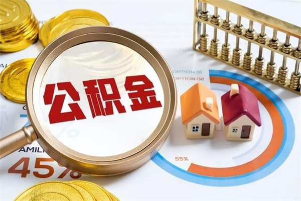 偃师我的公积金有17000能取多少（公积金必须满2万才能用吗）